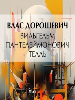 cover image of Вильгельм Пантелеймонович Телль